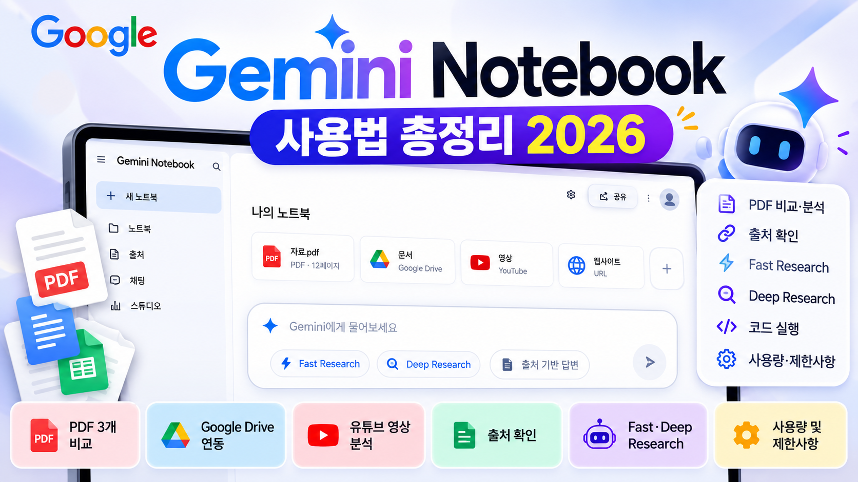 Gemini Notebook 사용법 2026 PDF 비교와 Deep Research 가이드 대표 이미지