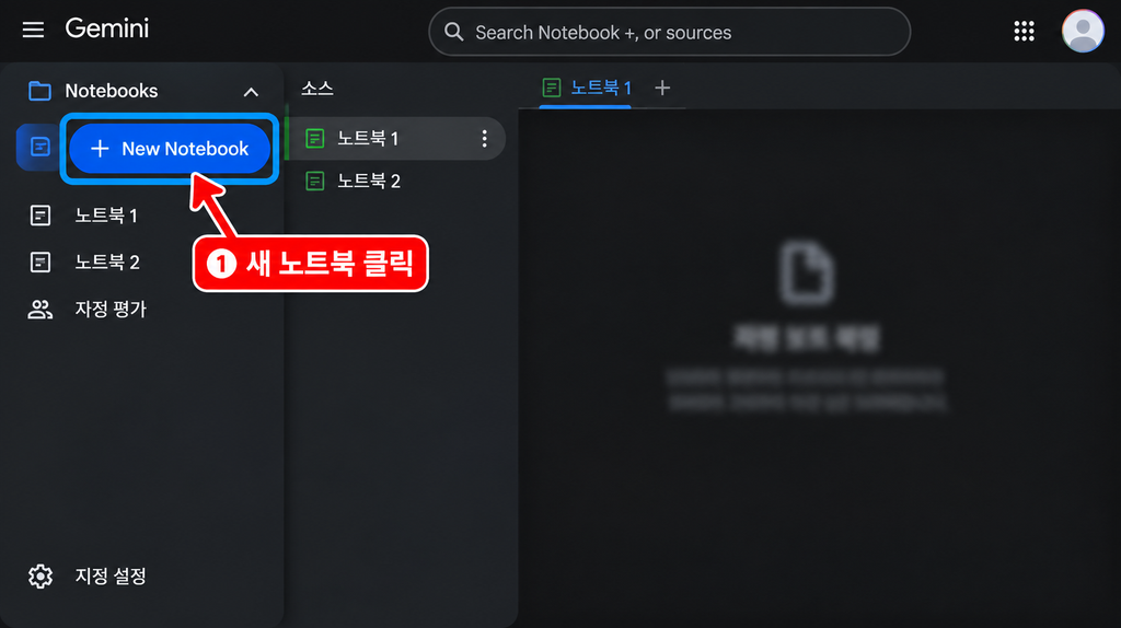 Gemini Notebook 사용법 새 노트북 만들기 화면