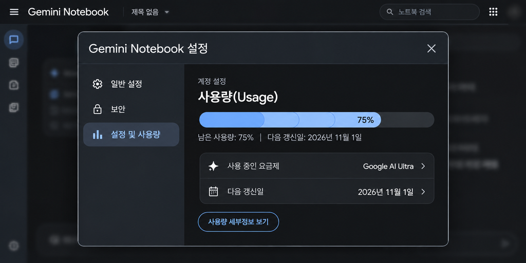Gemini Notebook 설정에서 사용량과 요금제 정보를 확인하는 화면